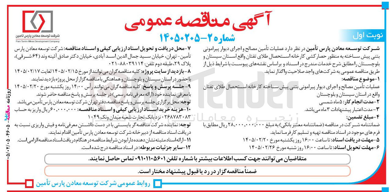 تصویر کوچک آگهی عملیات تأمین مصالح و اجرای دیوار پیرامونی بتنی پیش ساخته