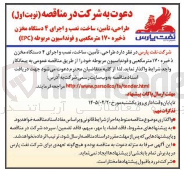 تصویر کوچک آگهی طراحی تأمین ساخت نصب و اجرای ۴ دستگاه مخزن ذخیره ۱۷۰ متر مکعبی و فونداسیون