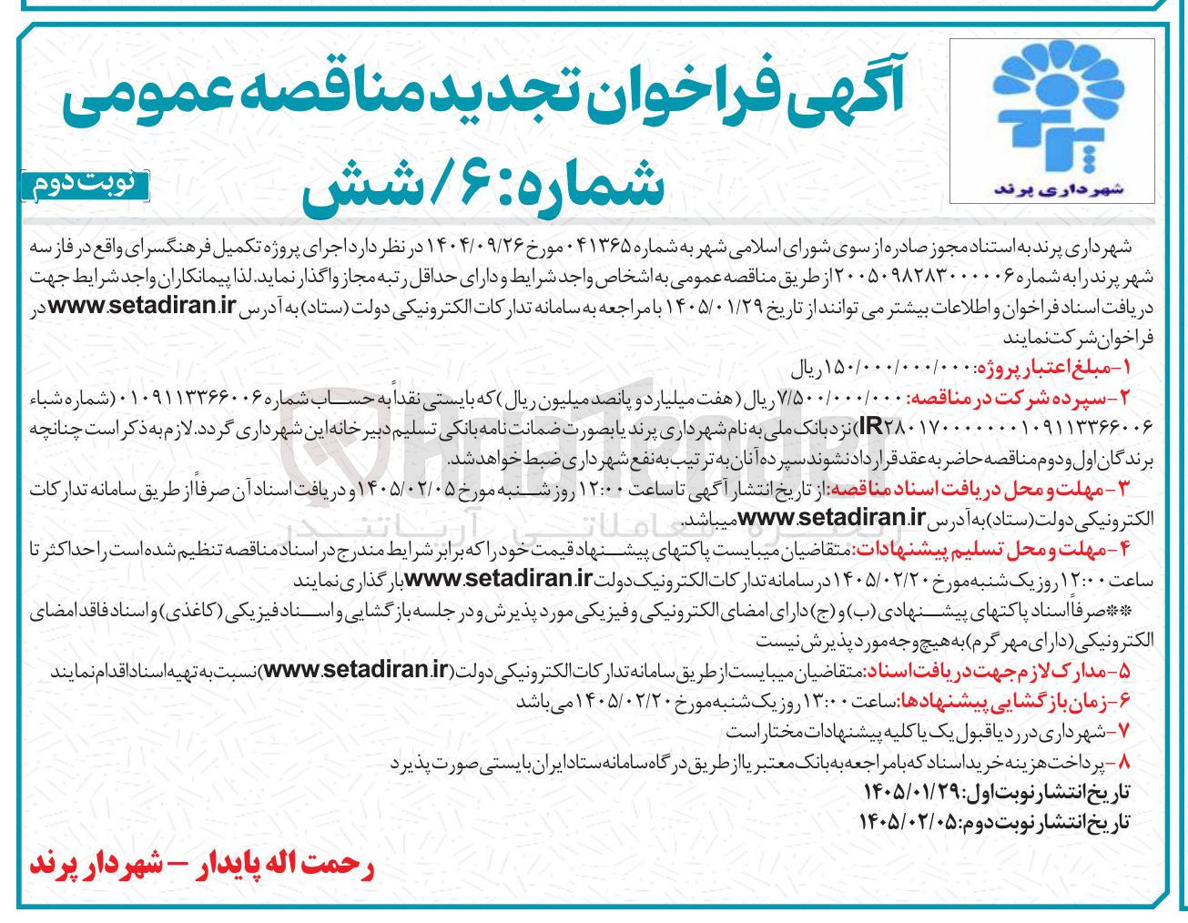 تصویر کوچک آگهی اجرای پروژه تکمیل فرهنگسرا
