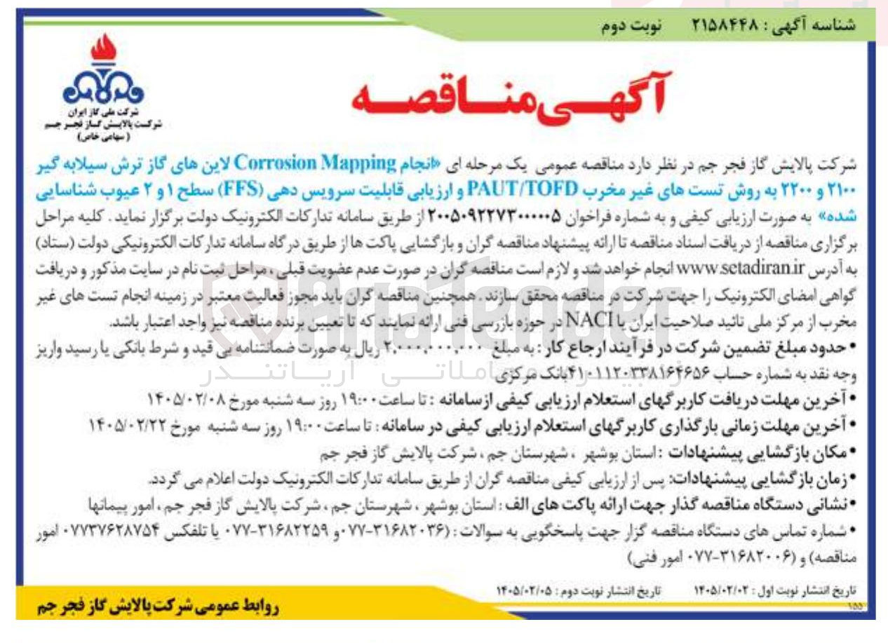 تصویر کوچک آگهی انجام Mapping Corrosion لاین های گاز ترش سیلابه گیر ۲۱۰۰ و ۲۲۰۰ به روش تست های غیر مخرب PAUT/TOFD و ارزیابی قابلیت سرویس دهی (FFS) سطح ۱ و ۲ عیوب شناسایی شده