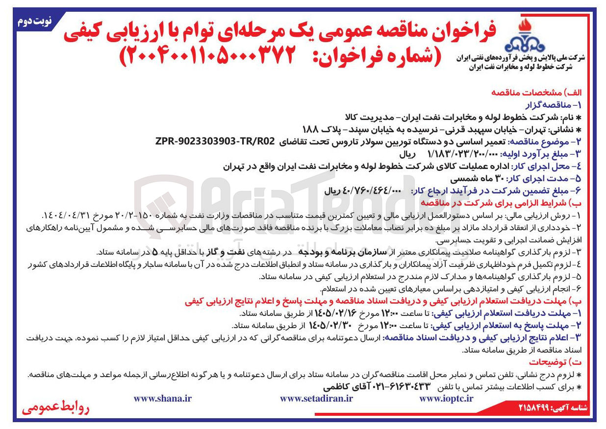 تصویر کوچک آگهی تعمیر اساسی دو دستگاه توربین سولار تاروس
