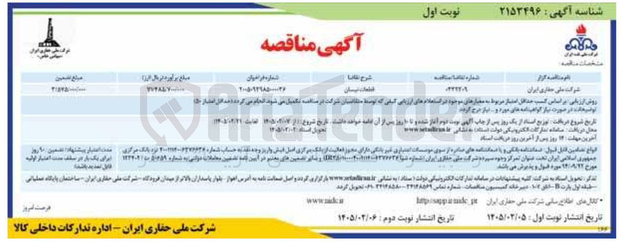 تصویر کوچک آگهی خرید قطعات نیسان