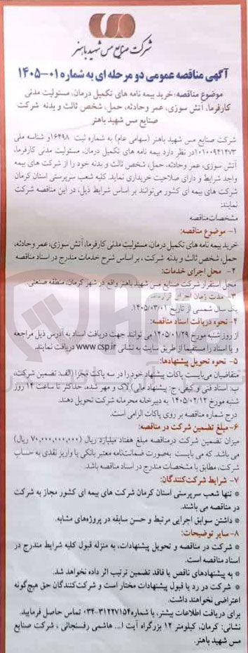 تصویر کوچک آگهی خرید بیمه نامه های تکمیل درمان مسئولیت مدنی کارفرما آتش سوزی عمر و حادثه حمل شخص ثالث و بدنه 
