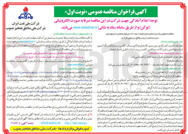 تصویر کوچک آگهی تعمیرات و بهسازی مدرسه