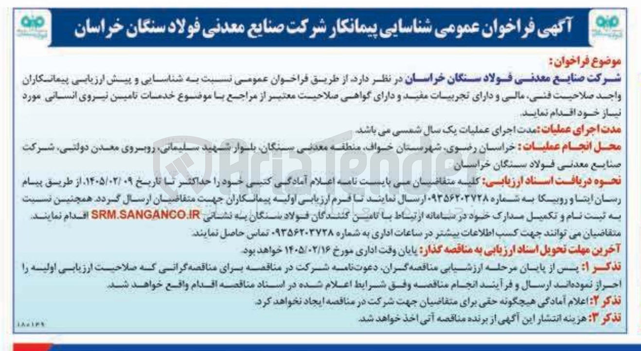 تصویر کوچک آگهی شناسایی پیمانکار خدمات تامین نیروی انسانی
