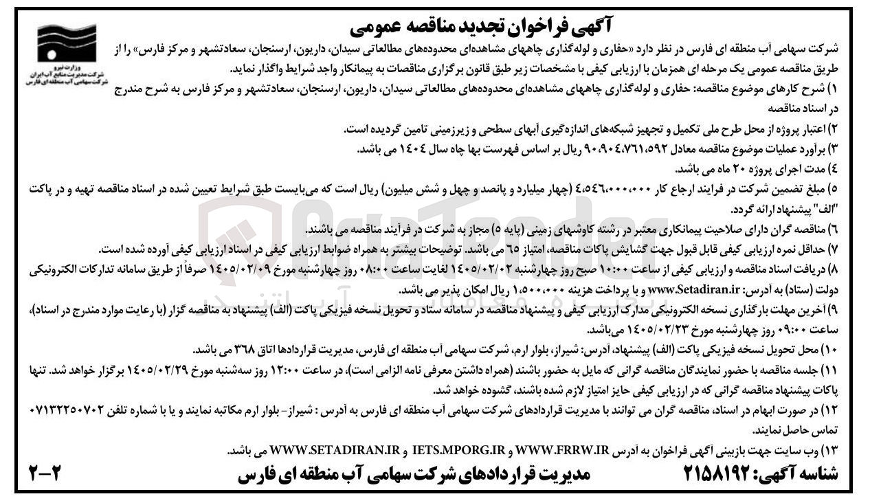 تصویر کوچک آگهی حفاری و لوله گذاری چاه های مشاهده ای محدوده های مطالعاتی 