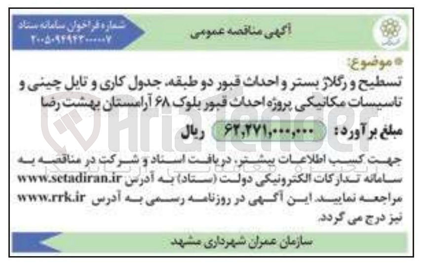 تصویر کوچک آگهی تسطیح و رگلاژ بستر و احداث قبور دو طبقه جدول کاری و تایل چینی و تاسیسات مکانیکی 