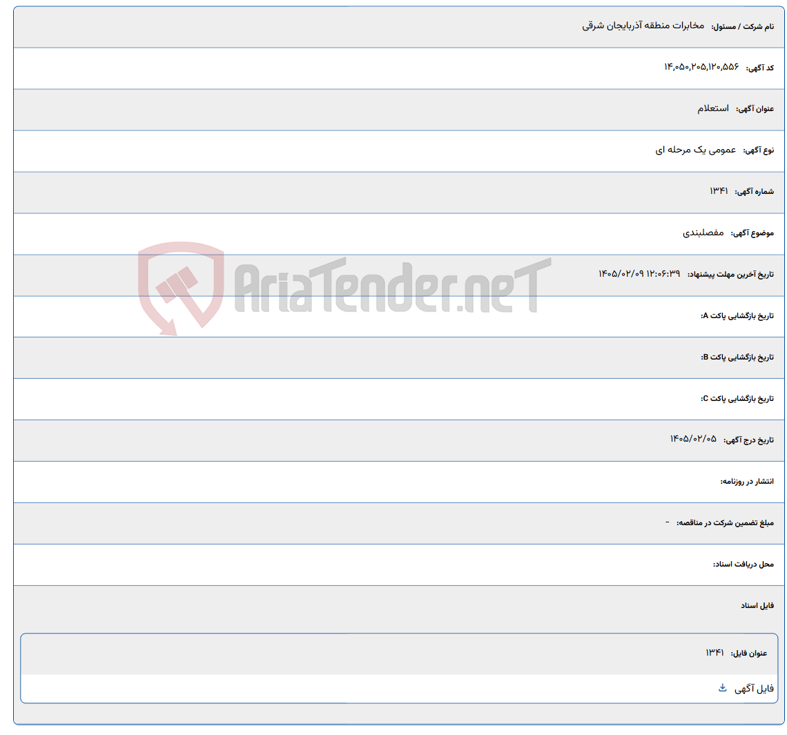 تصویر کوچک آگهی 1405/02/09 12:06:39