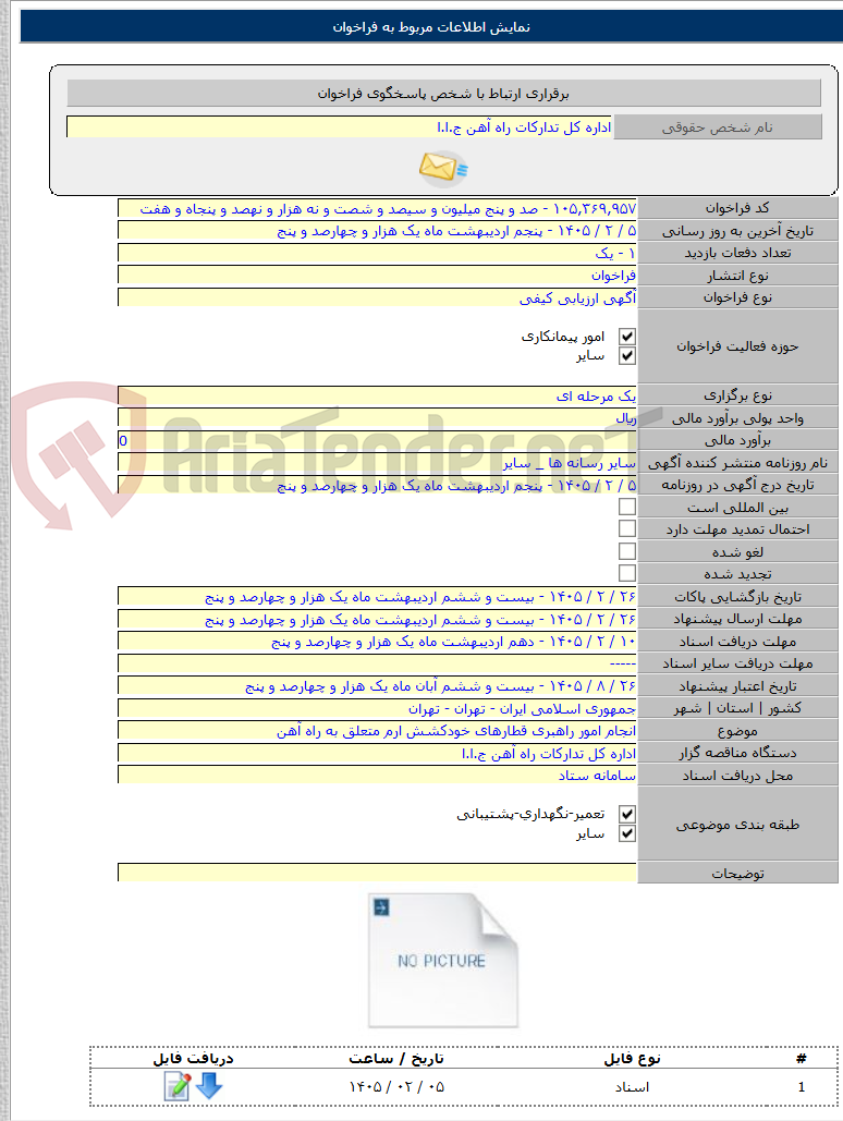 تصویر کوچک آگهی انجام امور راهبری قطارهای خودکشش ارم متعلق به راه آهن