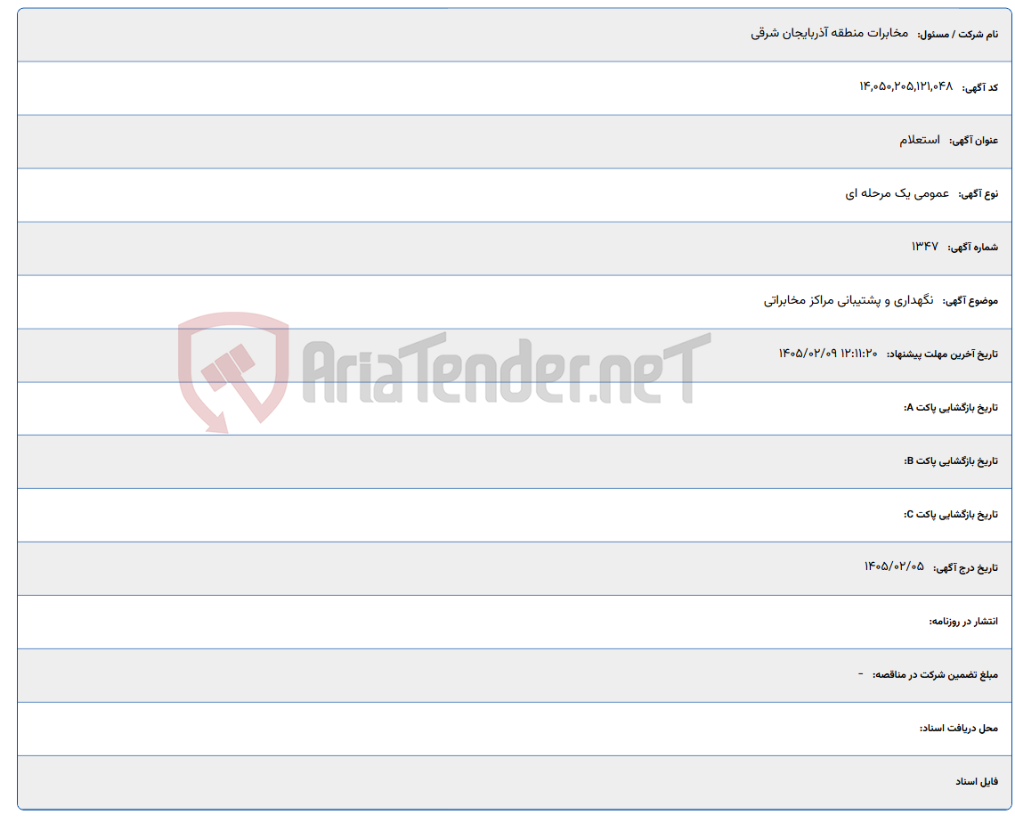 تصویر کوچک آگهی 1405/02/09 12:11:20