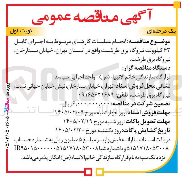 تصویر کوچک آگهی انجام عملیات کارهای مربوط به اجرای کابل ۶۳ کیلوولت نیروگاه برق 