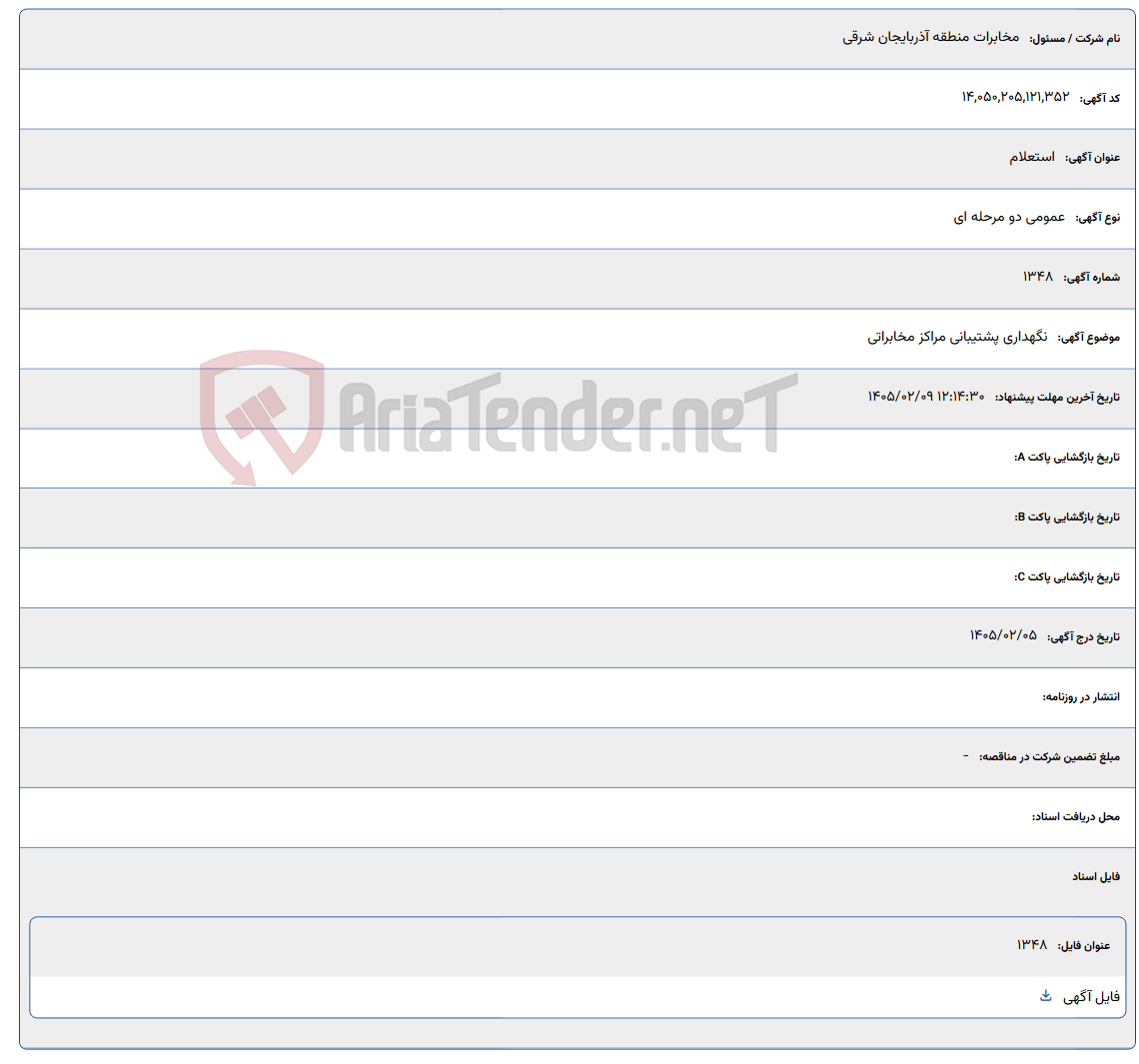 تصویر کوچک آگهی 1405/02/09 12:14:30