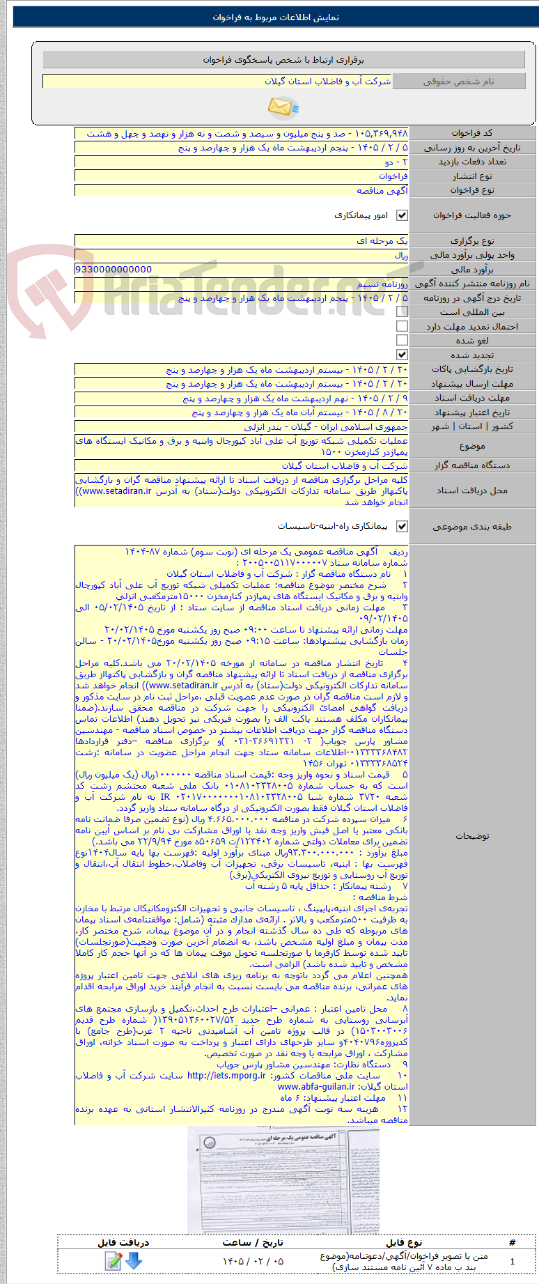 تصویر کوچک آگهی عملیات تکمیلی شبکه توزیع آب علی آباد کپورچال وابنیه و برق و مکانیک ایستگاه های پمپاژدر کنارمخزن ۱۵۰۰