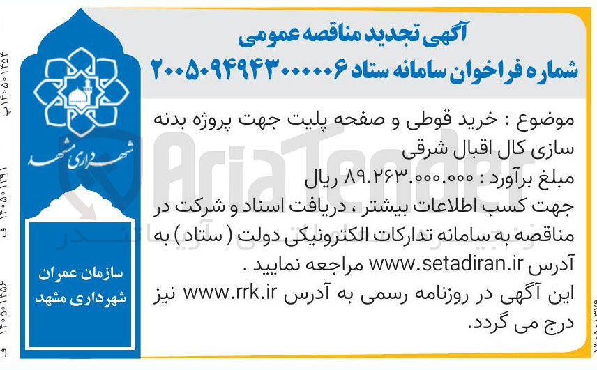 تصویر کوچک آگهی خرید قوطی و صفحه پلیت