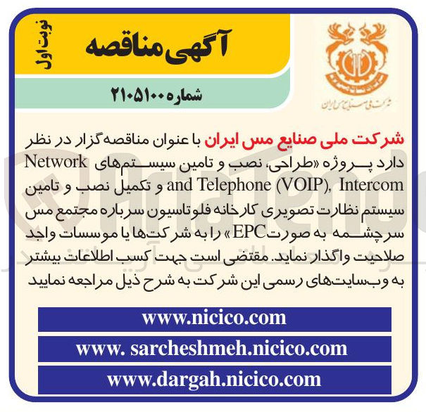 تصویر کوچک آگهی پروژه طراحی نصب و تامین سیستم های Network Intercom (VOIP), Telephone and و تکمیل نصب و تامین سیستم نظارت تصویری