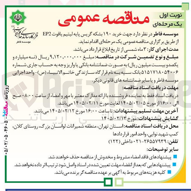 تصویر کوچک آگهی خرید ۱۹۰ بشکه گریس پایه لیتیم یاقوت EP2