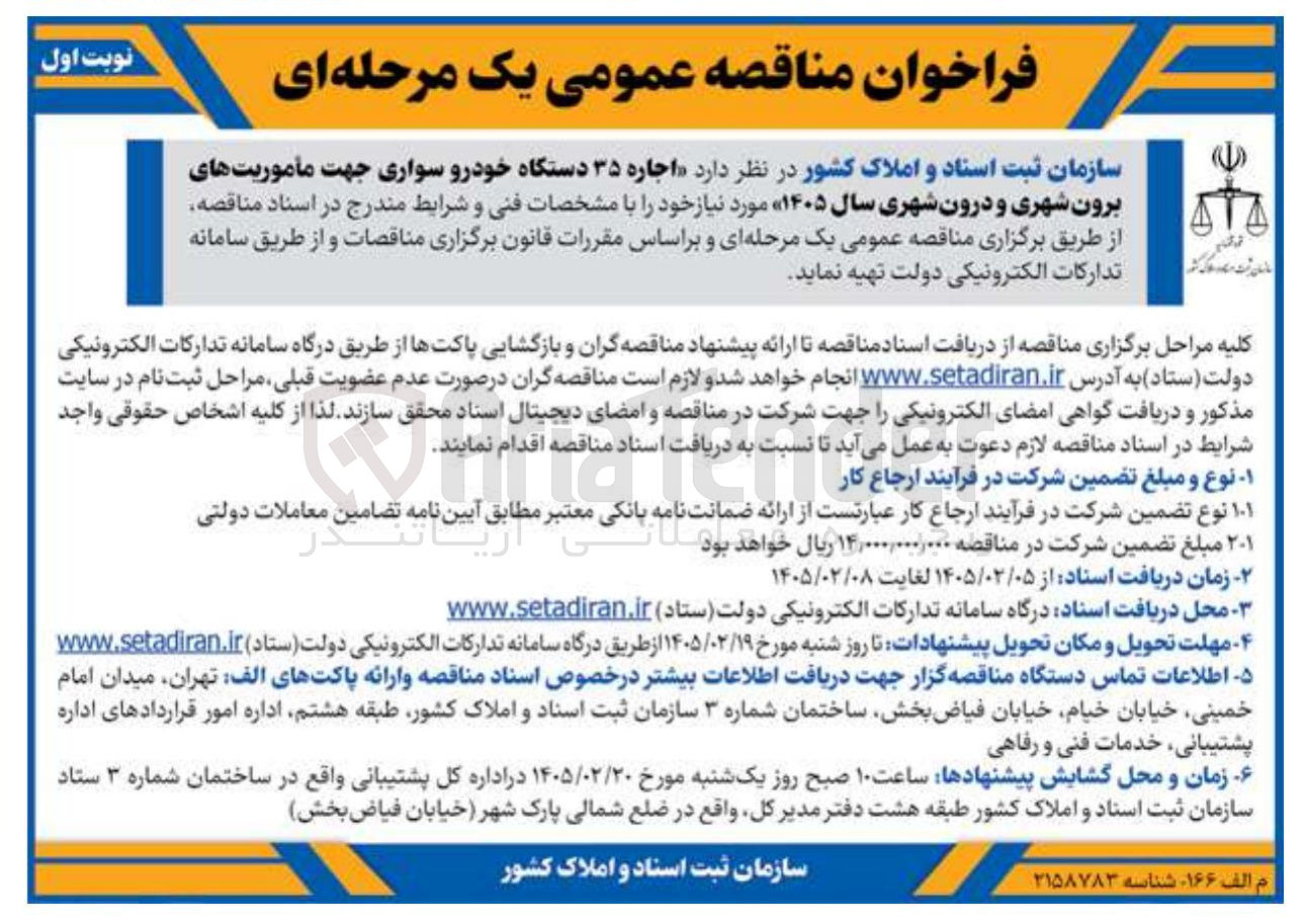 تصویر کوچک آگهی اجاره ۳۵ دستگاه خودرو سواری جهت مأموریت های برون شهری و درون شهری
