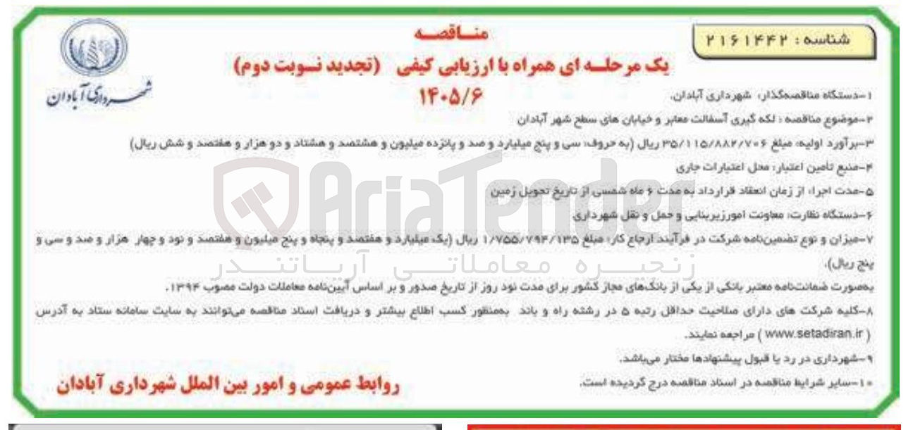 تصویر کوچک آگهی لکه گیری آسفالت معابر و خیابان های سطح شهر 