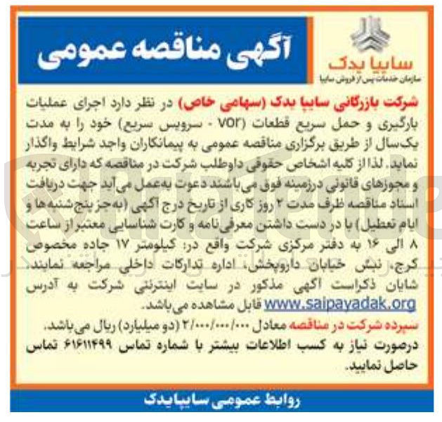 تصویر کوچک آگهی اجرای عملیات بارگیری و حمل سريع قطعات (Vor - سرویس سریع)