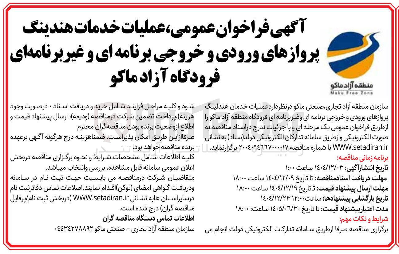 تصویر کوچک آگهی عملیات خدمات هندینگ پروازهای ورودی و خروجی برنامه ای و غیر برنامه ای