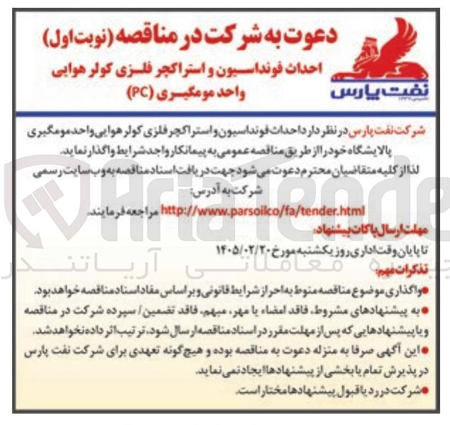 تصویر کوچک آگهی احداث فونداسیون و استراکچر فلزی کولر هوایی واحد مومگیری (PC)