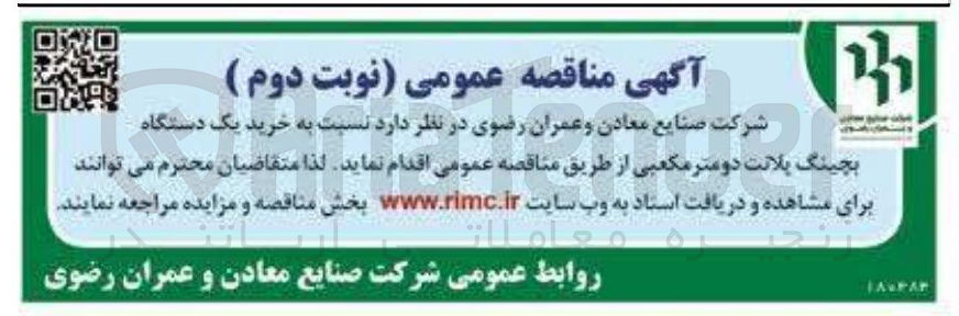 تصویر کوچک آگهی خرید یک دستگاه بچینگ پلانت دومتر مکعبی