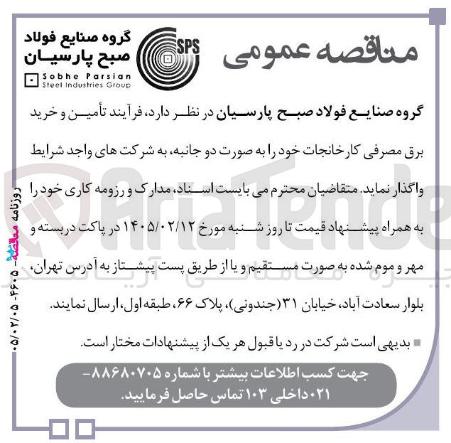 تصویر کوچک آگهی تأمین و خرید برق مصرفی کارخانجات