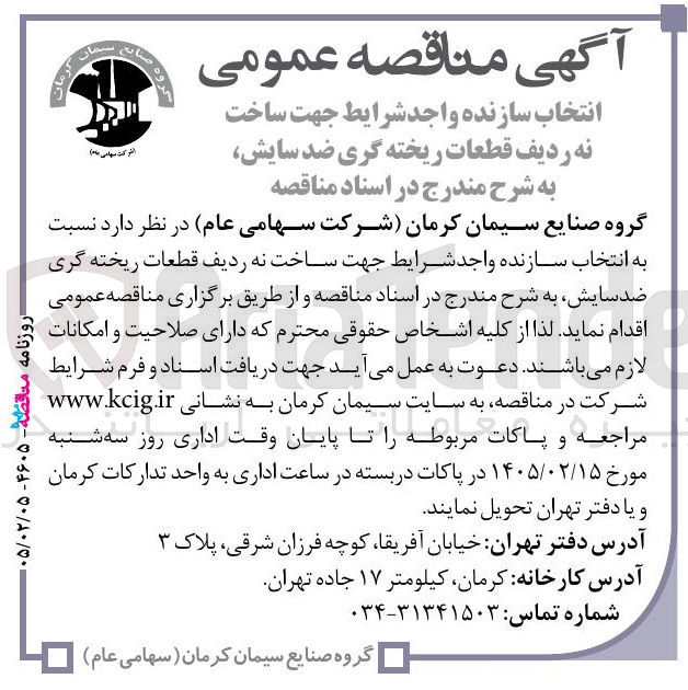 تصویر کوچک آگهی انتخاب سازنده جهت ساخت نه ردیف قطعات ریخته گری ضد سایش