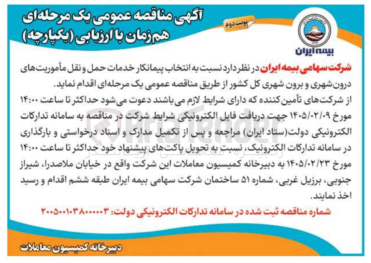 تصویر کوچک آگهی انتخاب پیمانکار خدمات حمل و نقل مأموریت های درون شهری و برون شهری