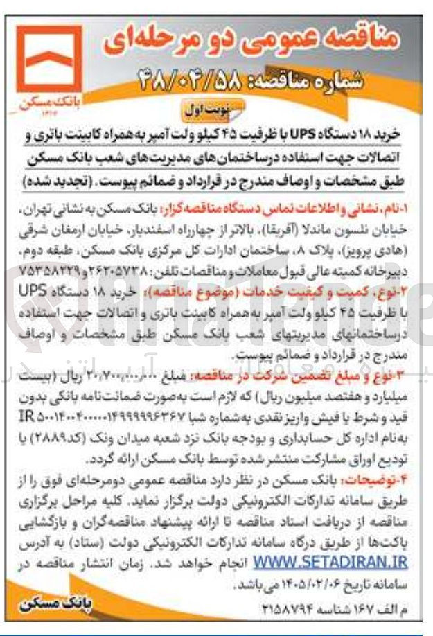 تصویر کوچک آگهی خرید ۱۸ دستگاه UPS با ظرفیت ۴۵ کیلو ولت آمپر به همراه کابینت باتری و اتصالات