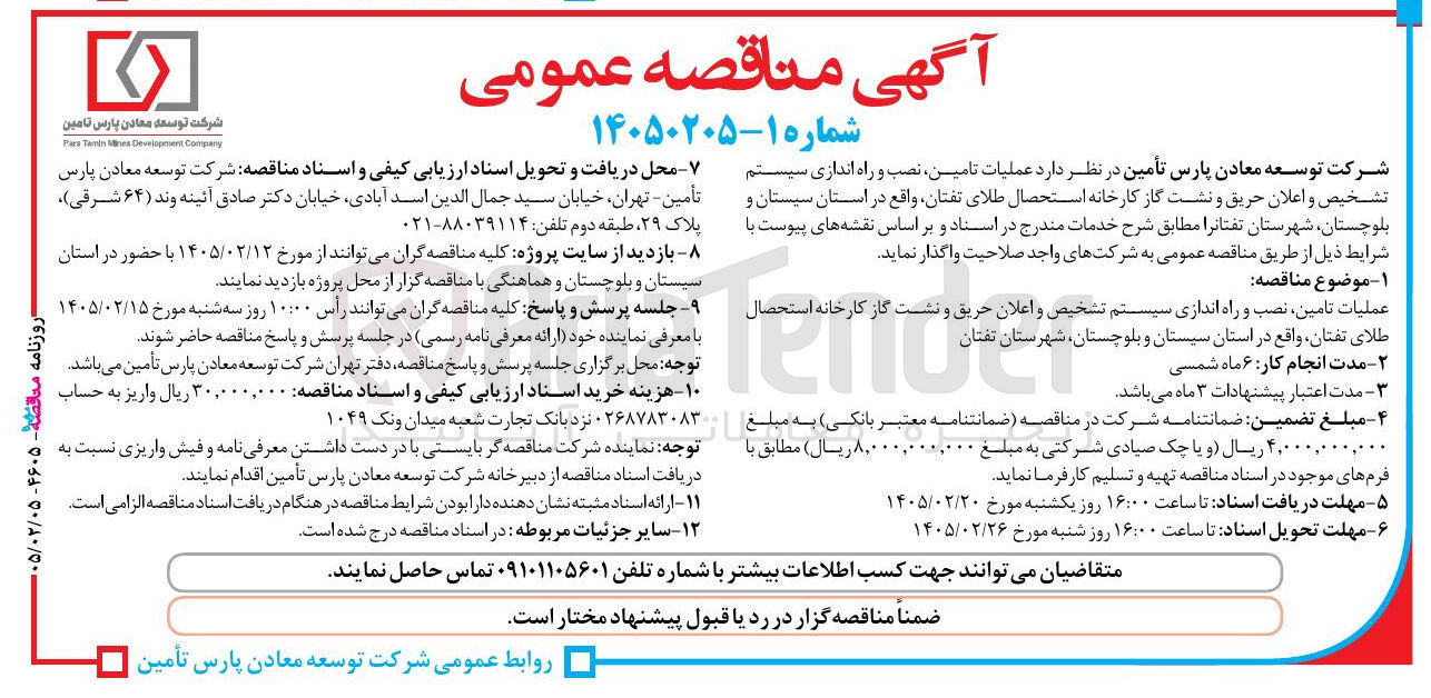 تصویر کوچک آگهی عملیات تامین نصب و راه اندازی سیستم تشخیص و اعلان حریق و نشت گاز 