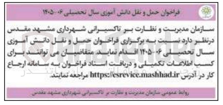 تصویر کوچک آگهی حمل و نقل دانش آموزی
