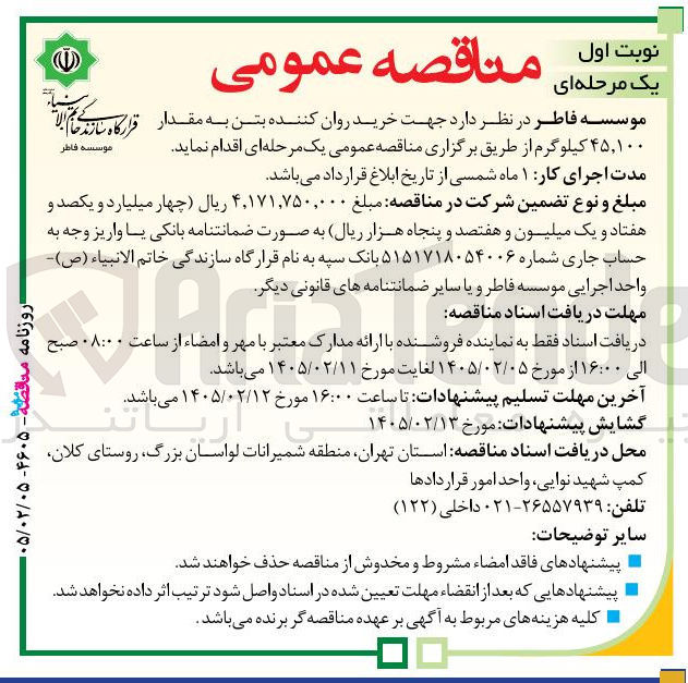 تصویر کوچک آگهی خرید روان کننده بتن به مقدار ۴۵,۱۰۰ کیلوگرم