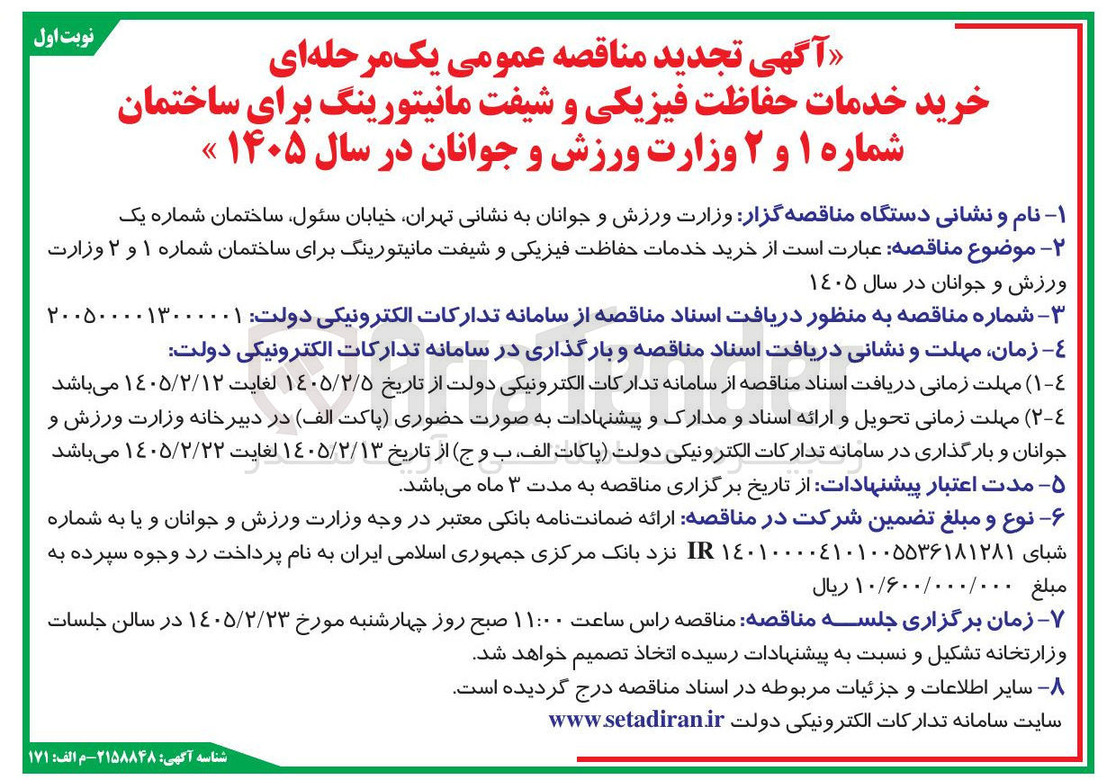 تصویر کوچک آگهی خرید خدمات حفاظت فیزیکی و شیفت مانیتورینگ