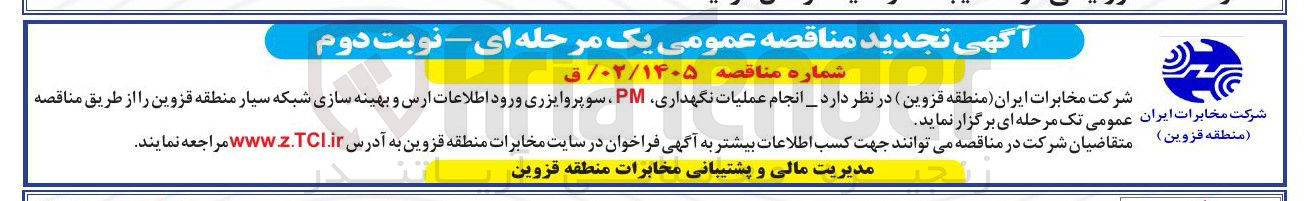 تصویر کوچک آگهی انجام عملیات نگهداری PM سوپروایزری ورود اطلاعات ارس و بهینه سازی شبکه سیار