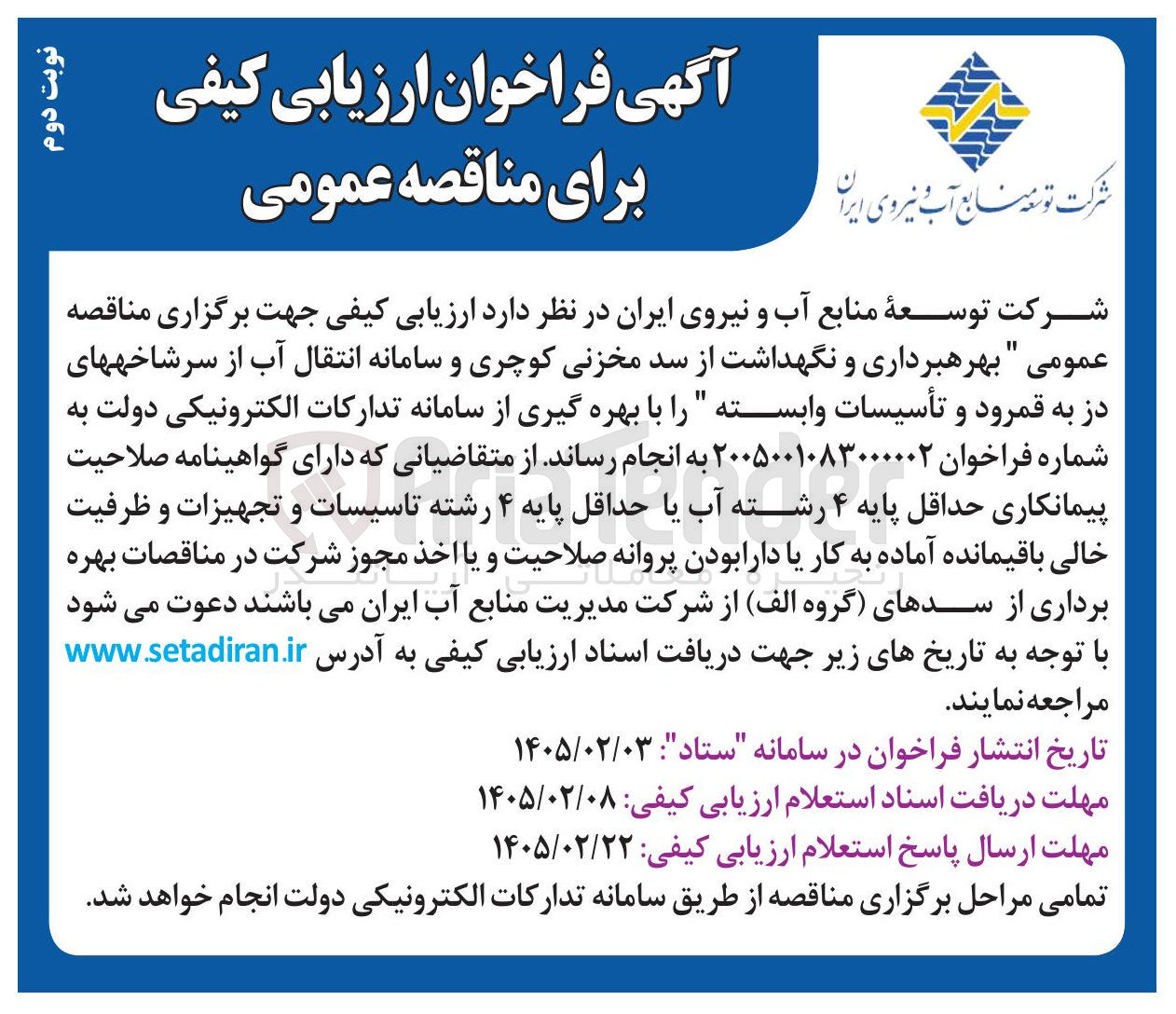 تصویر کوچک آگهی بهره برداری و نگهداشت از سد مخزنی کوچری و سامانه انتقال آب از سرشاخه ها تأسیسات وابسته