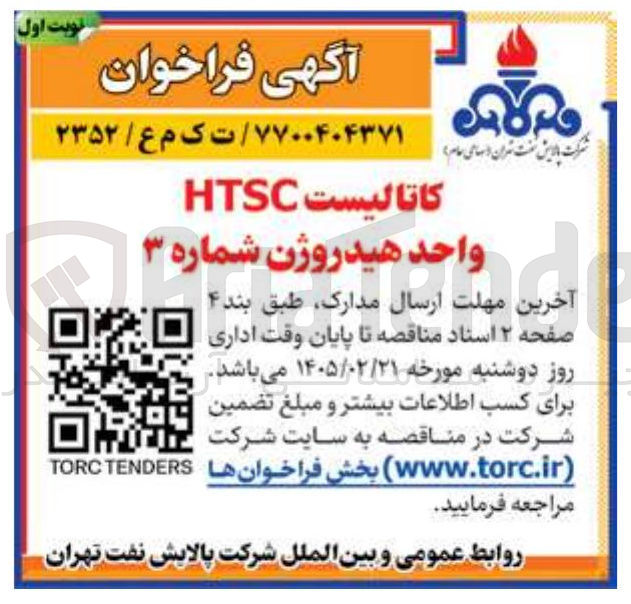 تصویر کوچک آگهی خرید کاتالیست HTSC واحد هیدروژن شماره ۳ 