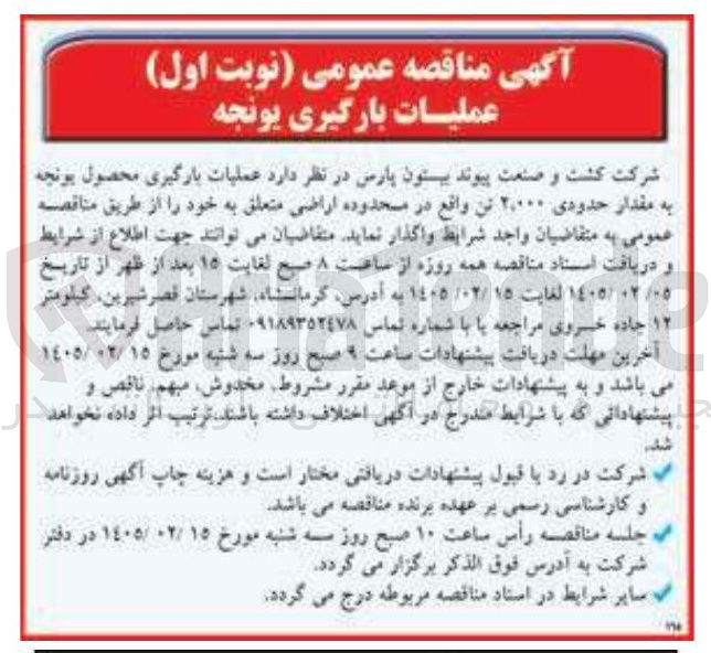 تصویر کوچک آگهی عملیات بارگیری محصول یونجه به مقدار حدودی ۲۰۰۰ تن