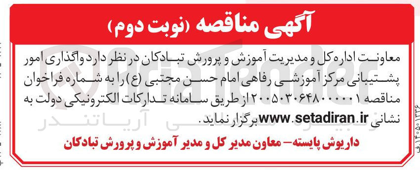 تصویر کوچک آگهی واگذاری امور پشتیبانی