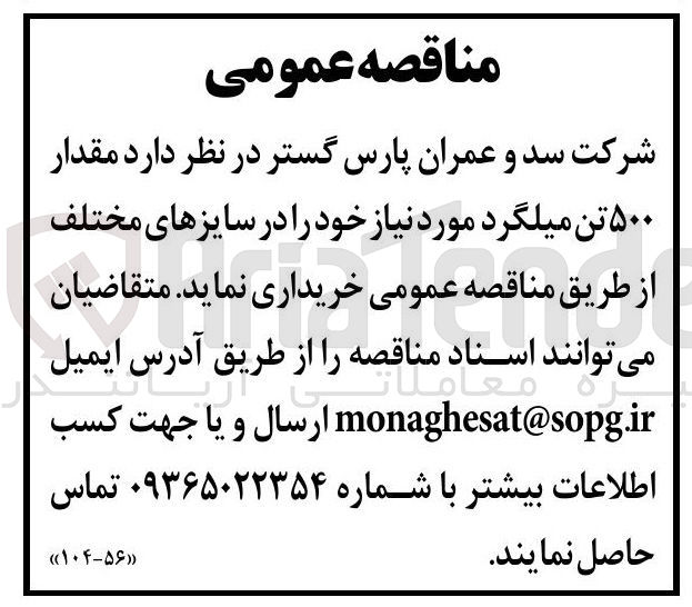 تصویر کوچک آگهی خرید مقدار ۵۰۰ تن میلگرد
