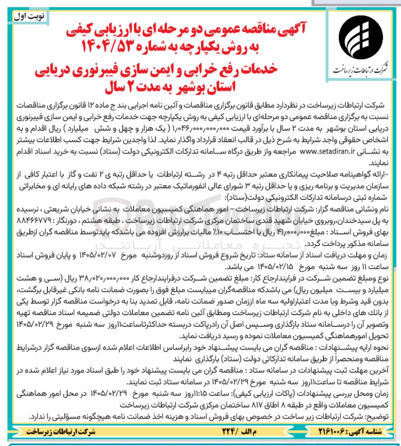 تصویر کوچک آگهی  خدمات رفع خرابی و ایمن سازی فیبر نوری دریایی