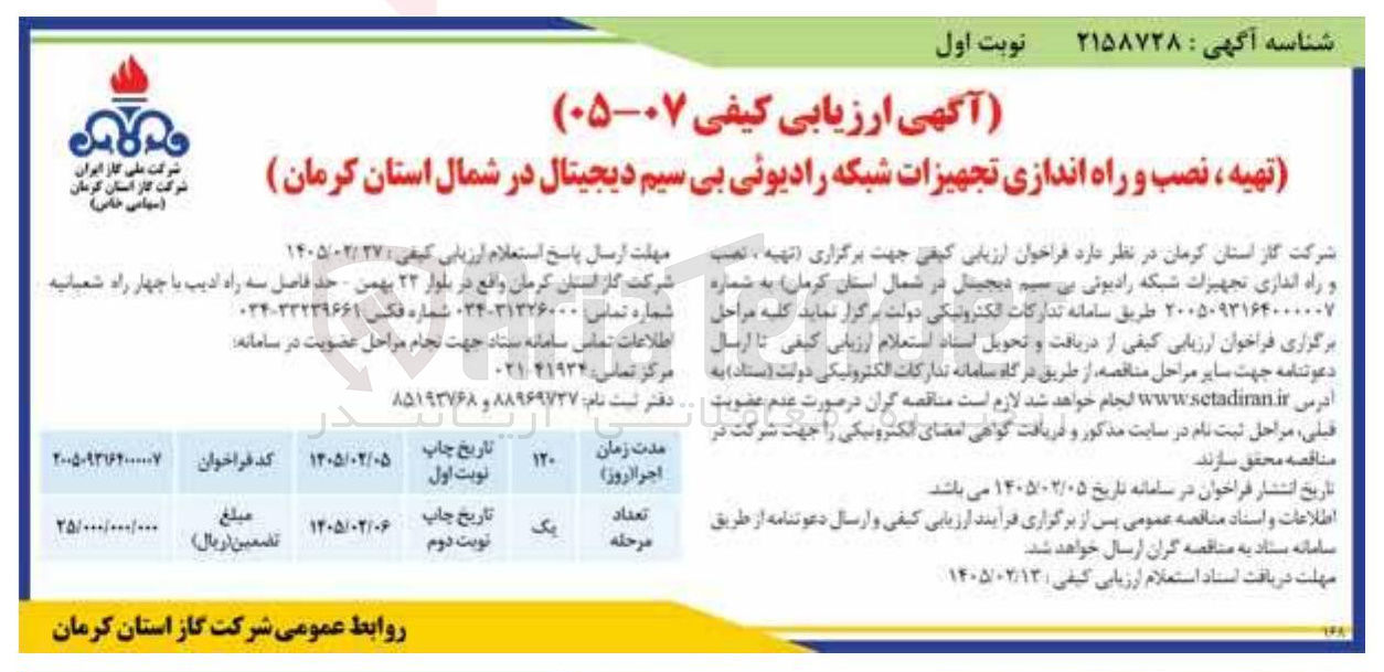 تصویر کوچک آگهی تهیه نصب و راه اندازی تجهیزات شبکه رادیوئی بی سیم دیجیتال 