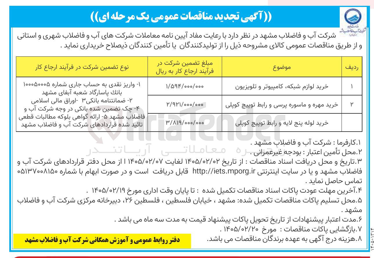 تصویر کوچک آگهی خرید لوله پنج لایه و رابط توپیچ کوپلی