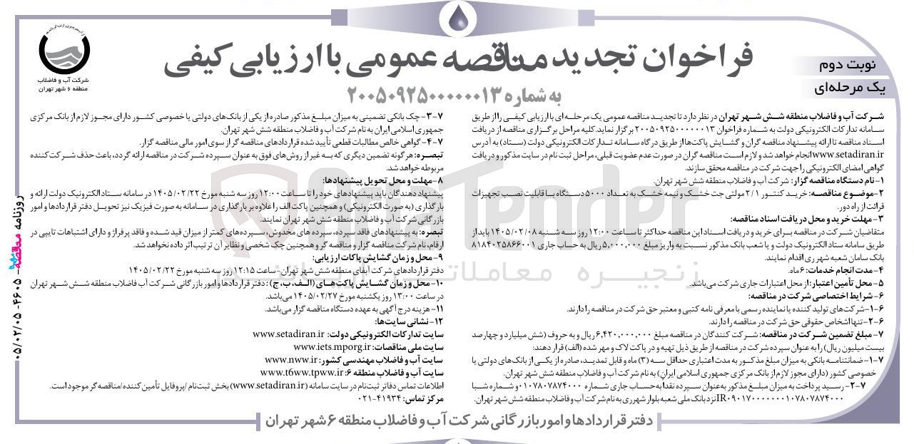 تصویر کوچک آگهی خرید کنتور ۲/۱ مولتی جت خشک و نیمه خشک به تعداد ۵۰۰۰ دستگاه با قابلیت نصب تجهیزات قرائت از راه دور 