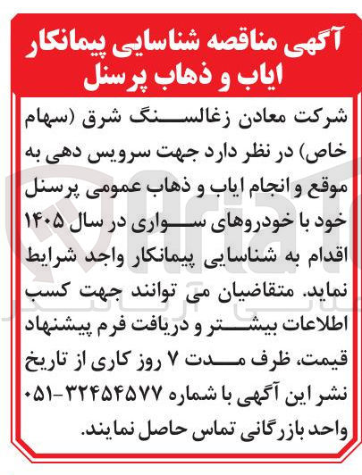 تصویر کوچک آگهی سرویس دهی به موقع و انجام آیاب و ذهاب عمومی پرسنل