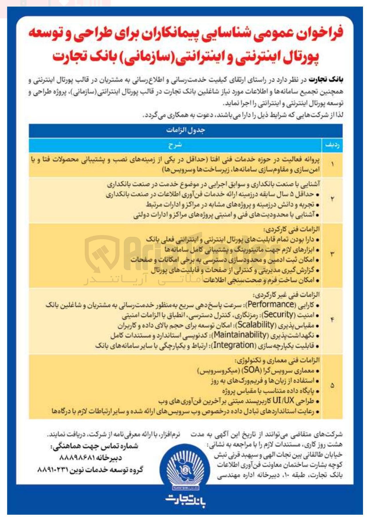 تصویر کوچک آگهی شناسایی پیمانکاران برای طراحی و توسعه پورتال اینترنتی و اینترانتی