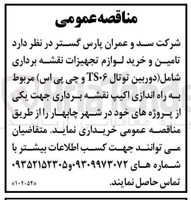 تصویر کوچک آگهی تامین و خرید لوازم تجهیزات نقشه برداری