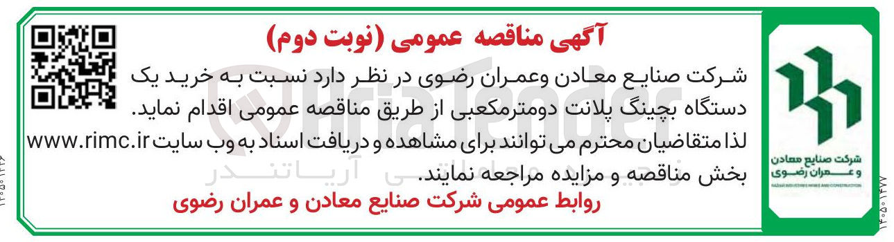 تصویر کوچک آگهی خرید یک دستگاه بچینگ پلانت دومتر مکعبی