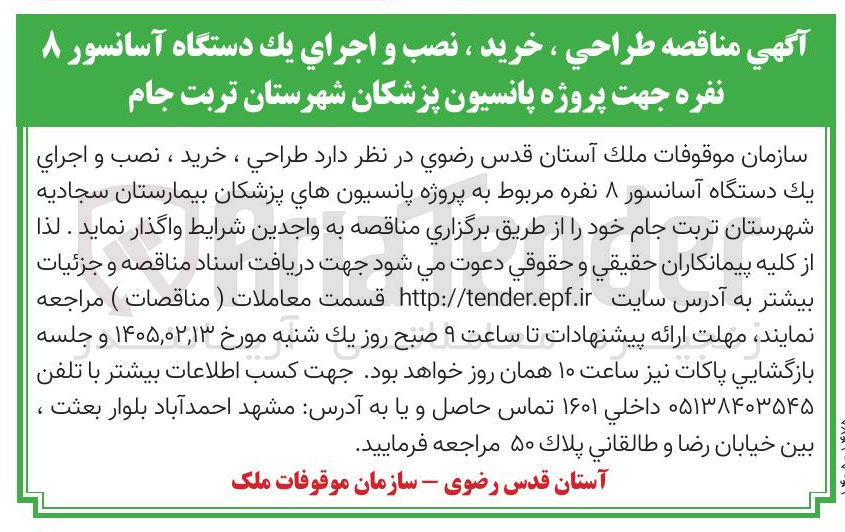 تصویر کوچک آگهی طراحي ، خرید ، نصب و اجراي يك دستگاه آسانسور ۸ نفره