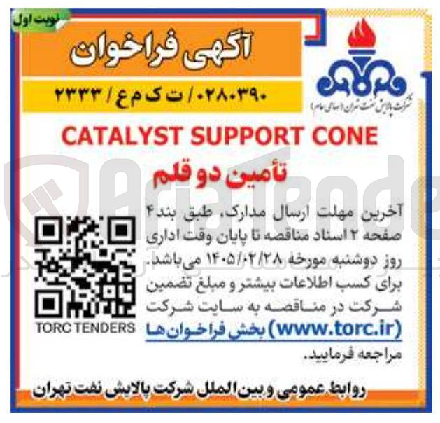 تصویر کوچک آگهی CONE SUPPORT CATALYST تامین دو قلم 